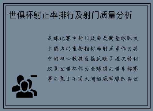 世俱杯射正率排行及射门质量分析