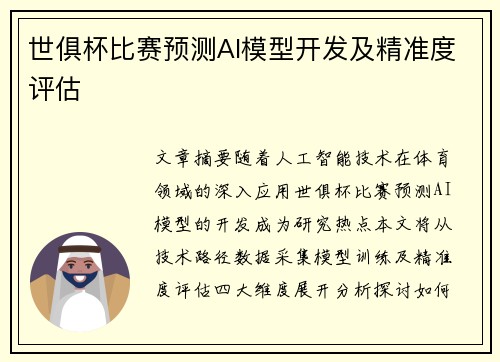 世俱杯比赛预测AI模型开发及精准度评估