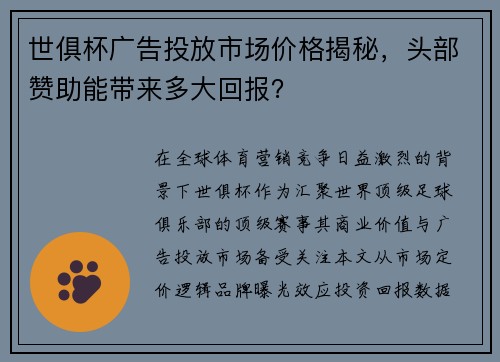 世俱杯广告投放市场价格揭秘，头部赞助能带来多大回报？