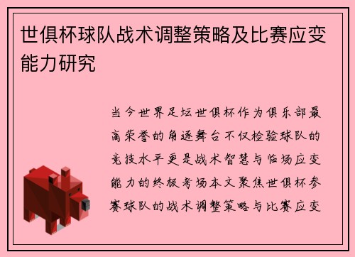 世俱杯球队战术调整策略及比赛应变能力研究