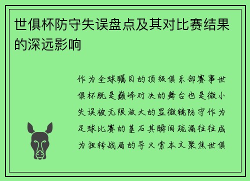 世俱杯防守失误盘点及其对比赛结果的深远影响
