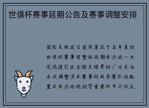 世俱杯赛事延期公告及赛事调整安排
