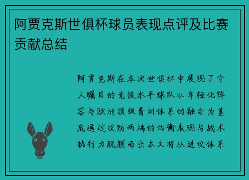 阿贾克斯世俱杯球员表现点评及比赛贡献总结