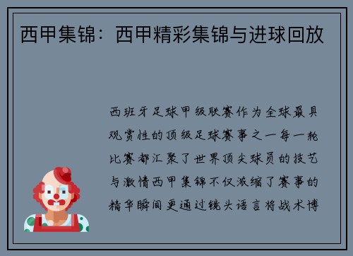 西甲集锦：西甲精彩集锦与进球回放