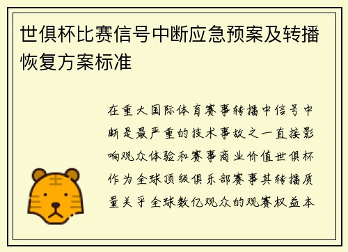 世俱杯比赛信号中断应急预案及转播恢复方案标准