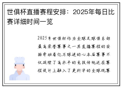 世俱杯直播赛程安排：2025年每日比赛详细时间一览