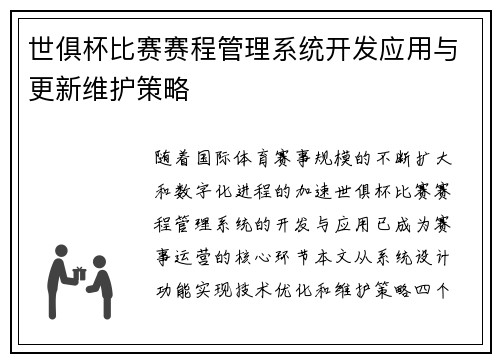 世俱杯比赛赛程管理系统开发应用与更新维护策略