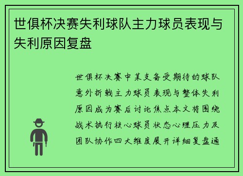 世俱杯决赛失利球队主力球员表现与失利原因复盘