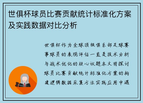 世俱杯球员比赛贡献统计标准化方案及实践数据对比分析