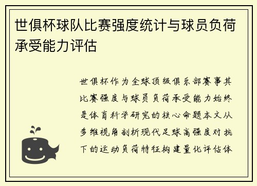 世俱杯球队比赛强度统计与球员负荷承受能力评估