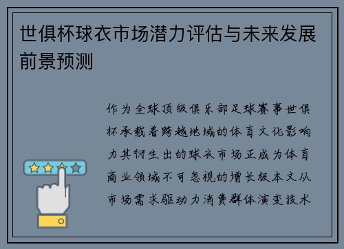 世俱杯球衣市场潜力评估与未来发展前景预测